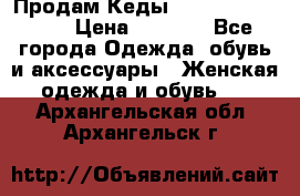 Продам Кеды Alexander Mqueen › Цена ­ 2 700 - Все города Одежда, обувь и аксессуары » Женская одежда и обувь   . Архангельская обл.,Архангельск г.